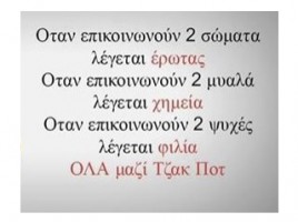 Τα χαρακτηριστικά του κατάλληλου συντρόφου